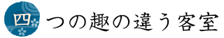 四つの趣の違う客室