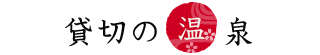 貸切の温泉