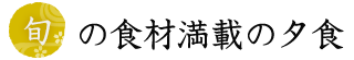 地元で採れる旬の食材満載