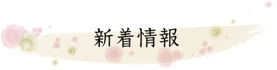 新着情報
